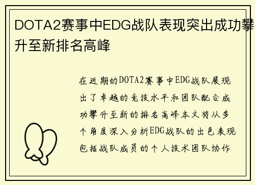 DOTA2赛事中EDG战队表现突出成功攀升至新排名高峰