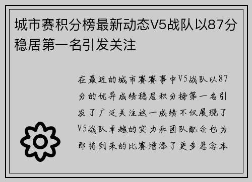城市赛积分榜最新动态V5战队以87分稳居第一名引发关注