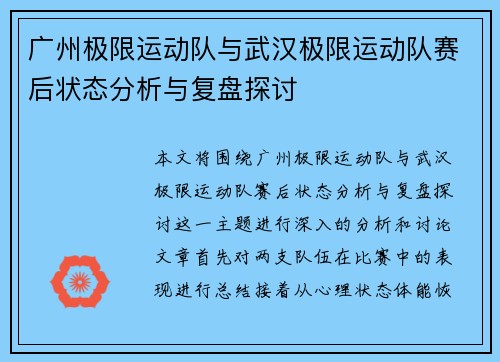 广州极限运动队与武汉极限运动队赛后状态分析与复盘探讨