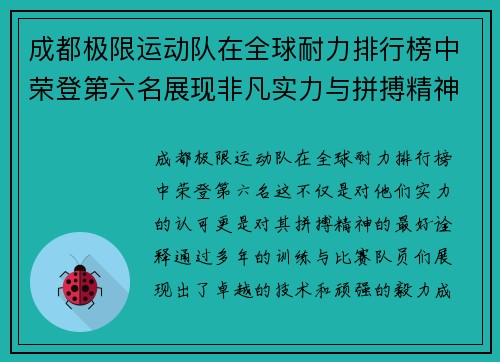 成都极限运动队在全球耐力排行榜中荣登第六名展现非凡实力与拼搏精神