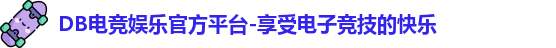 DB电竞